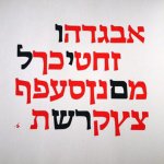 810 אלף ש"ח פיצוי על הפרת יוצרים של פונט