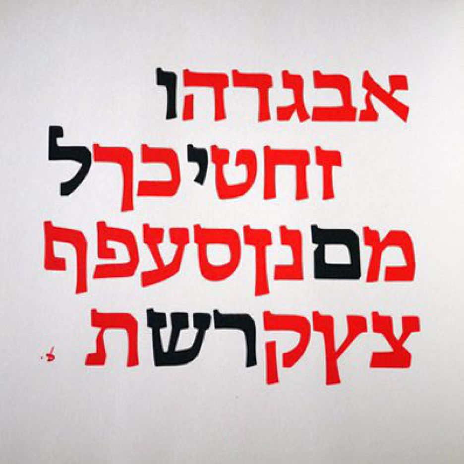 810 אלף ש"ח פיצוי על הפרת יוצרים של פונט