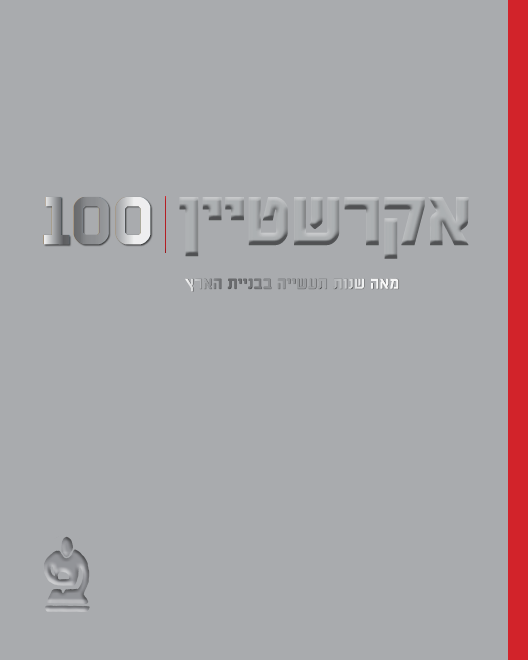 בקרוב: 100 שנות אקרשטיין