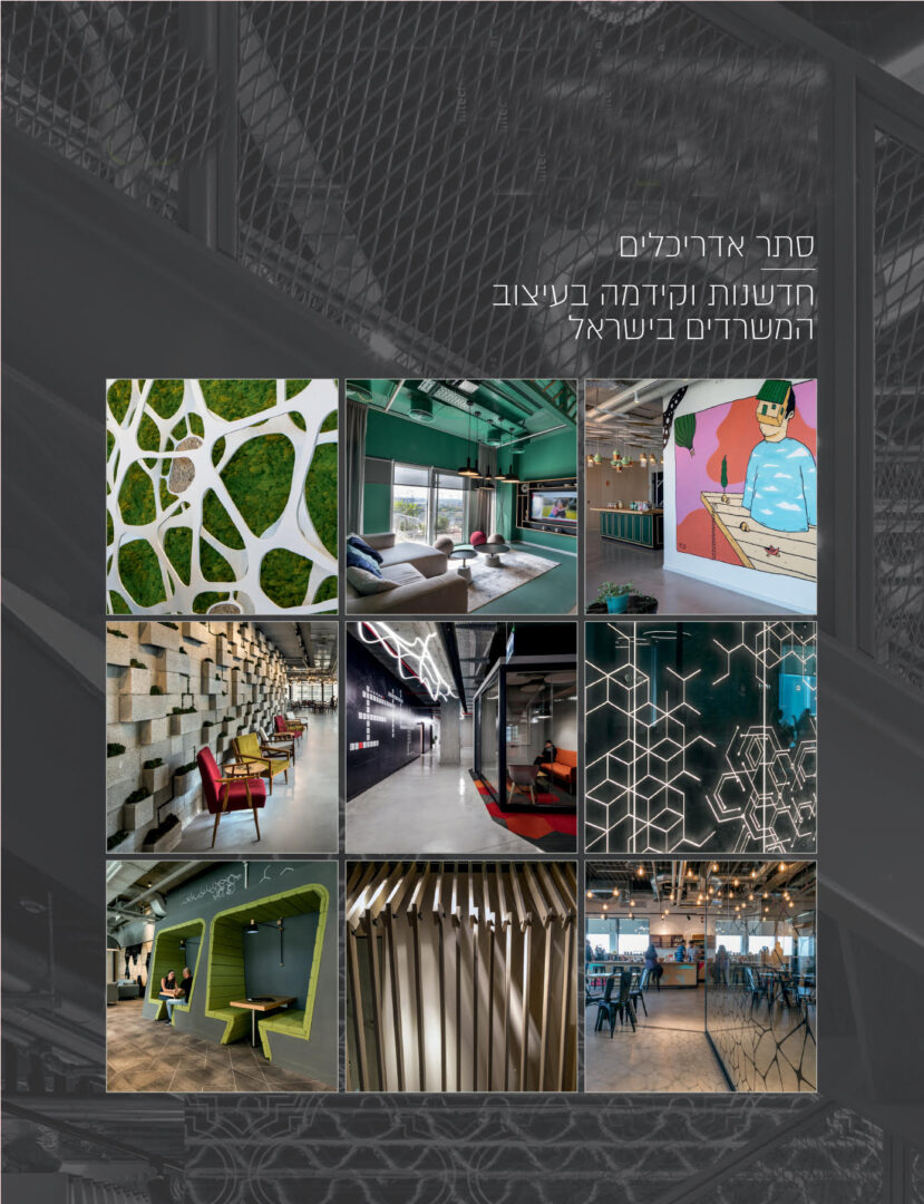 חדשנות וקדמה בעיצוב משרדים – מיכי סתר אדריכלים