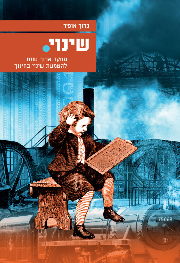 שינוי – מחקר ארוך טווח להטמעת שינוי בחינוך