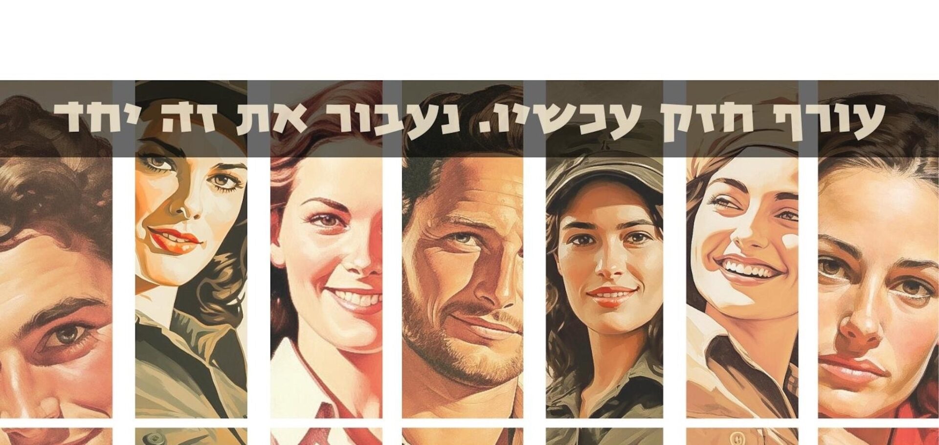 כרזות בסגנון הישוב היהודי הישן עם מסרים מחזקים / כנרת צח