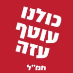 אדריכלות נבונה תאחה את הפצע שנפער ברמת הפרט וברמת הקהילה