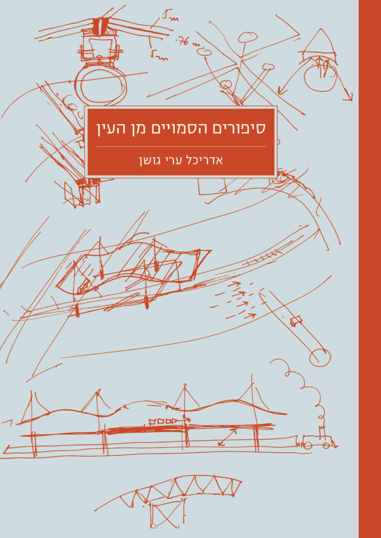 סיפורים הסמויים מן העין / אדריכל ערי גושן