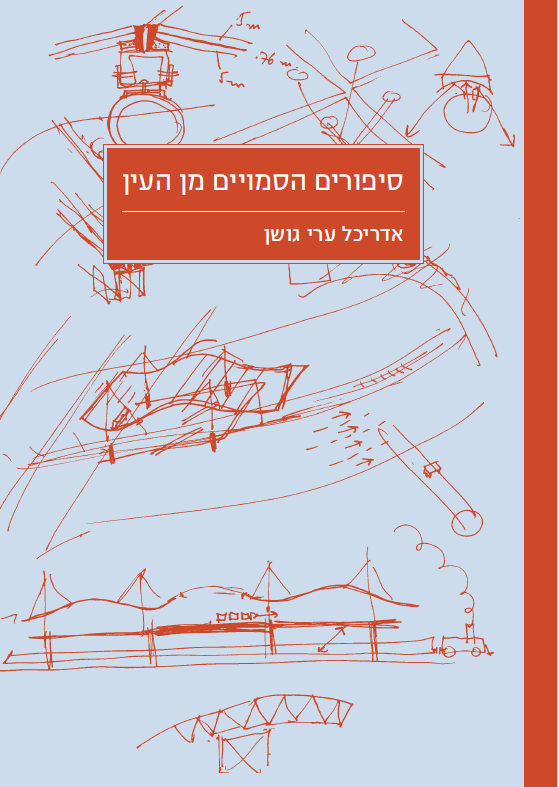 סיפורים הסמויים מן העין / אדריכל ערי גושן