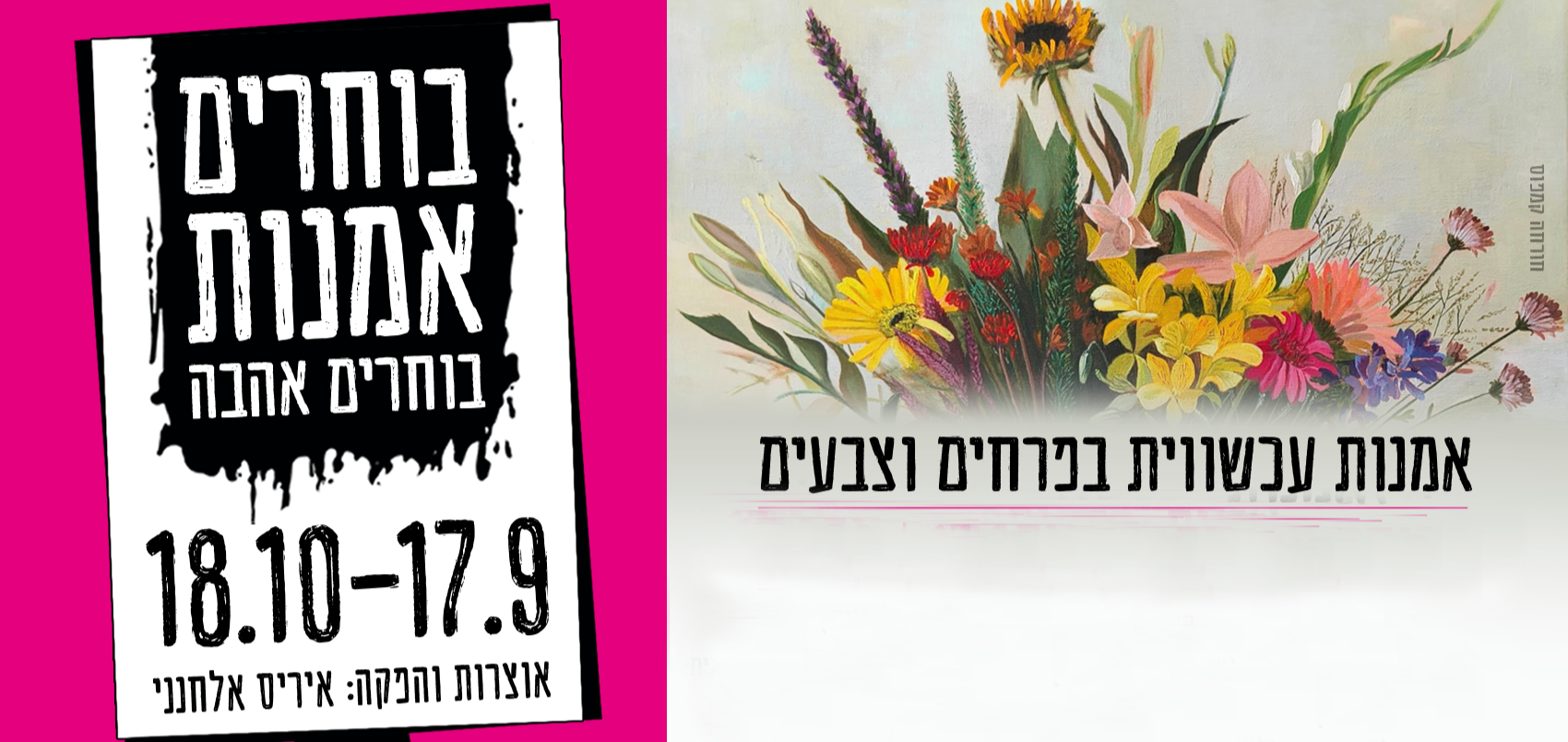 בוחרים אמנות – בוחרים אהבה #6