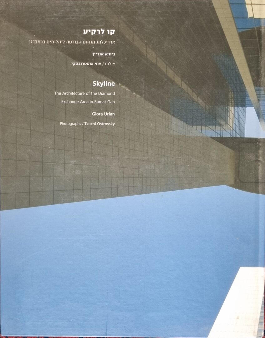 קו לרקיע: אדריכלות מתחם הבורסה ברמת-גן