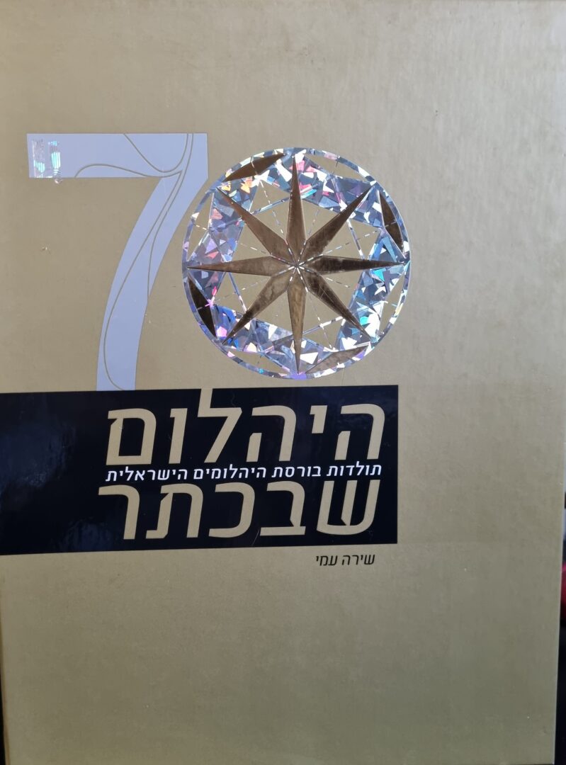 היהלום שבכתר – 70 שנות הבורסה ליהלומים