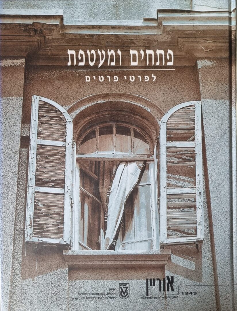 פתחים ומעטפת – לפרטים (בשיתוף הטכניון)