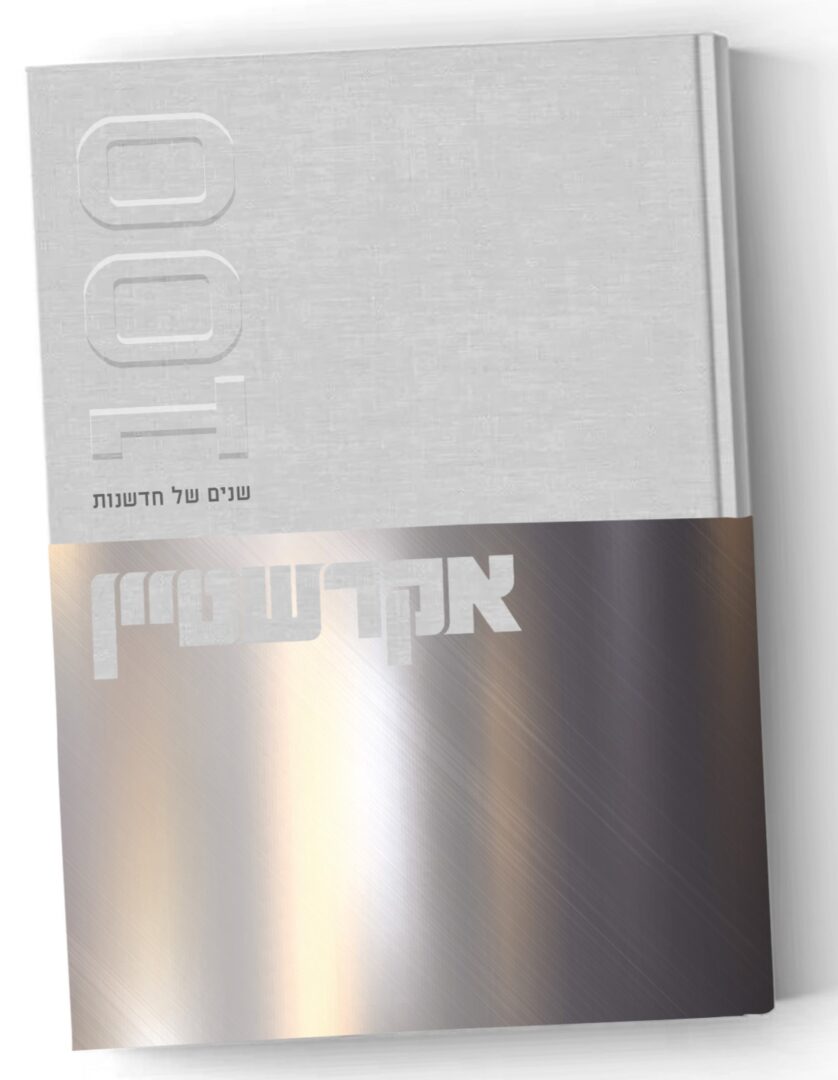 בקרוב: 100 שנות אקרשטיין