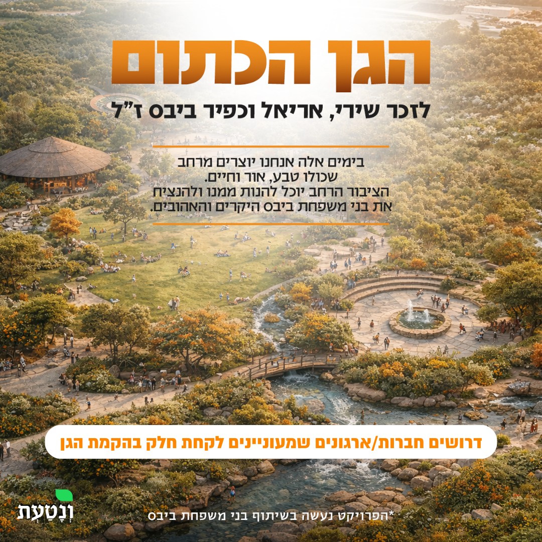 תכניות להקמת גן לאומי לזכר בני משפחת ביבס, במגדל העמק