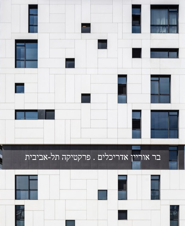 בר אוריין אדריכלים / פרקטיקה תל-אביבית