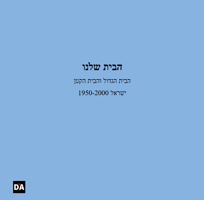 הבית שלנו – ישראל 1950-2000