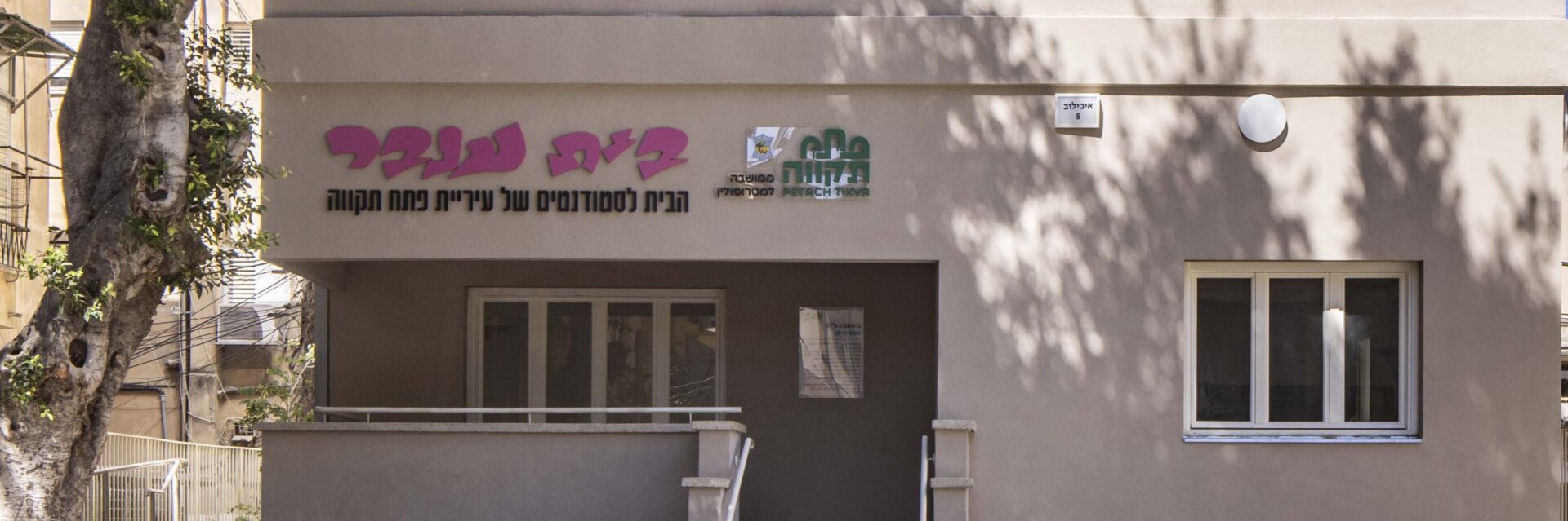 איך הופכים בניין לשימור למנוע של התחדשות עירונית?